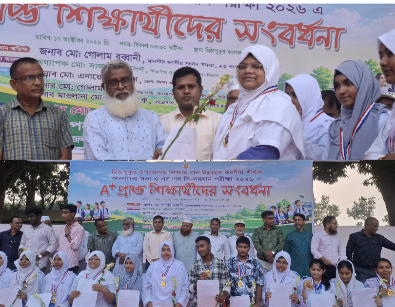 মিঠাপুকুরে ৪৩৭ জন জিপিএ-৫ প্রাপ্ত শিক্ষার্থীকে সংবর্ধনা